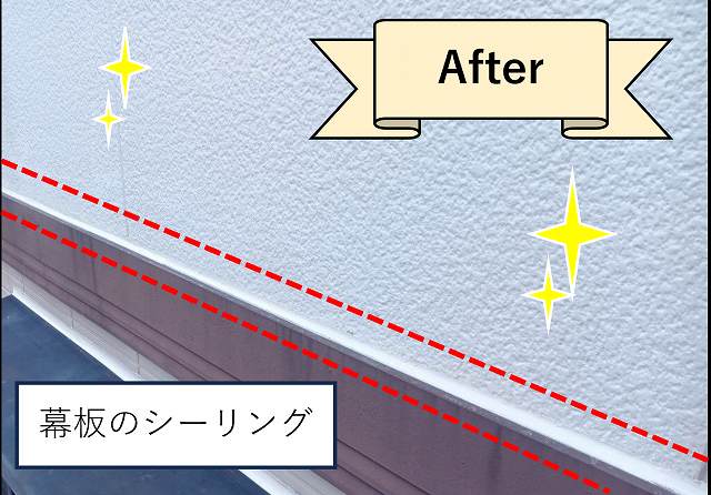 幕板のシーリング　アフター